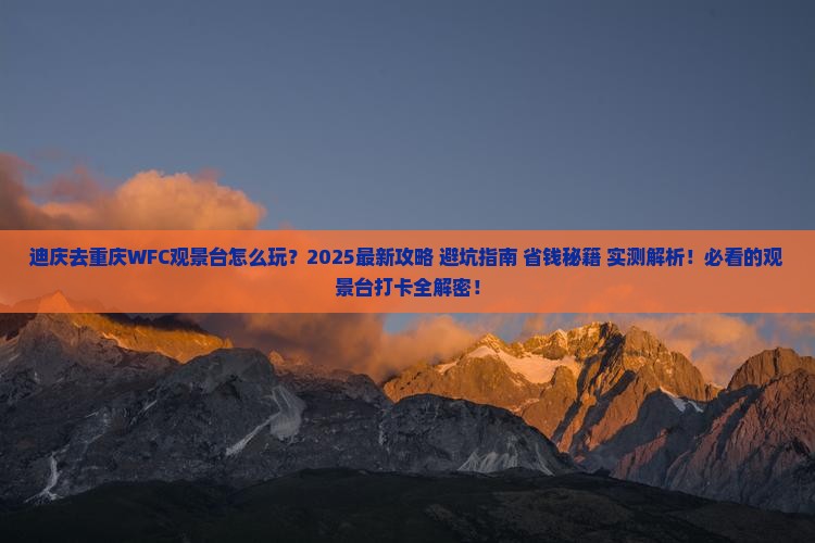 迪庆去重庆wfc观景台个人游