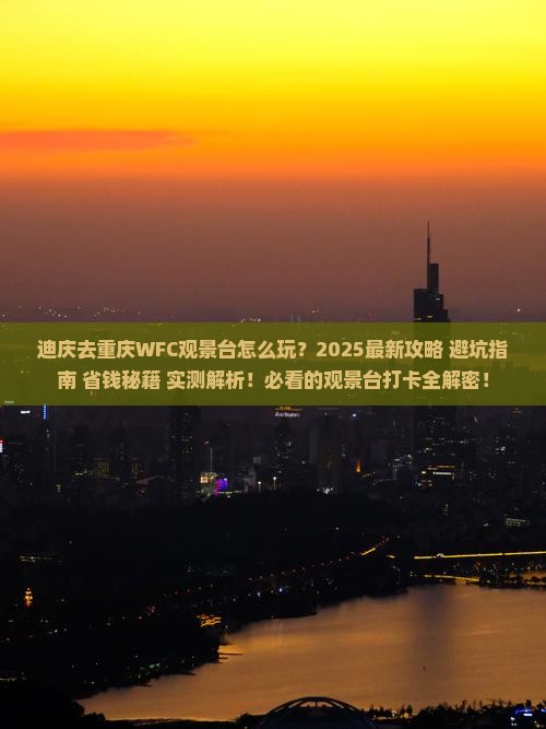 迪庆去重庆wfc观景台个人游