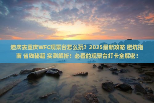 迪庆去重庆wfc观景台个人游