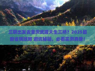 三明去重庆武隆天生三桥门票