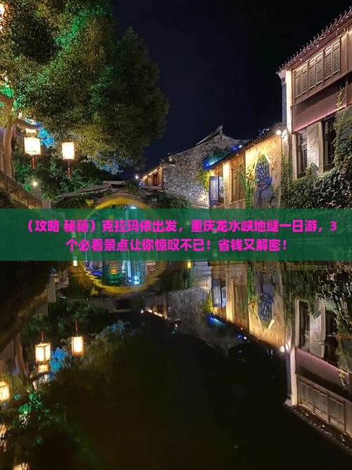 克拉玛依到重庆龙水峡地缝一日