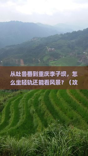 吐鲁番去重庆李子坝轻轨站景点