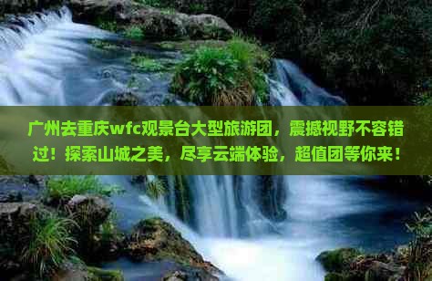 广州去重庆wfc观景台大型旅游团