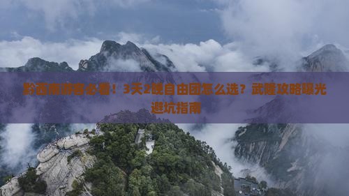 黔西南到重庆武隆自由团
