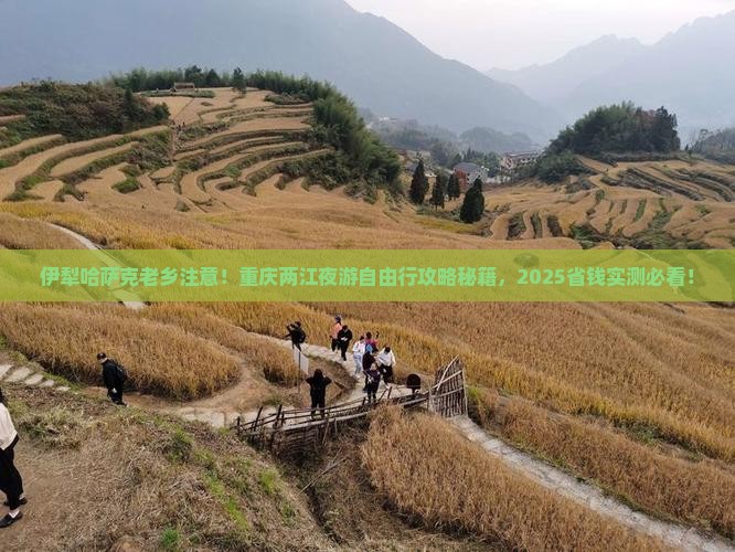 伊犁哈萨克去重庆两江夜游自由团