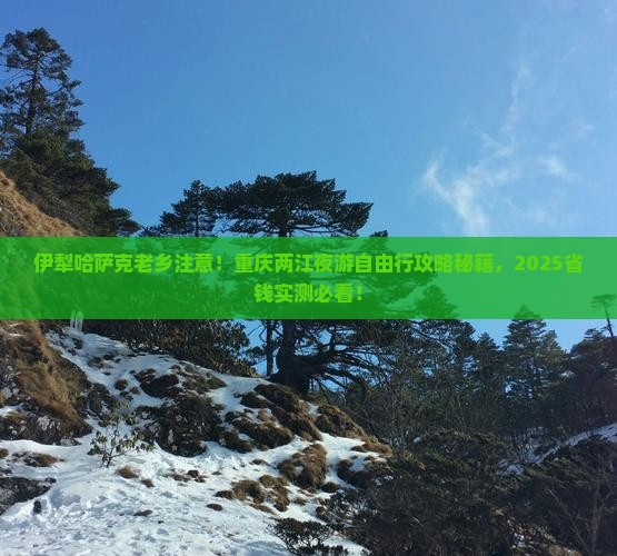 伊犁哈萨克去重庆两江夜游自由团