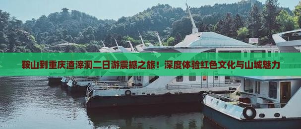 鞍山到重庆渣滓洞二日游