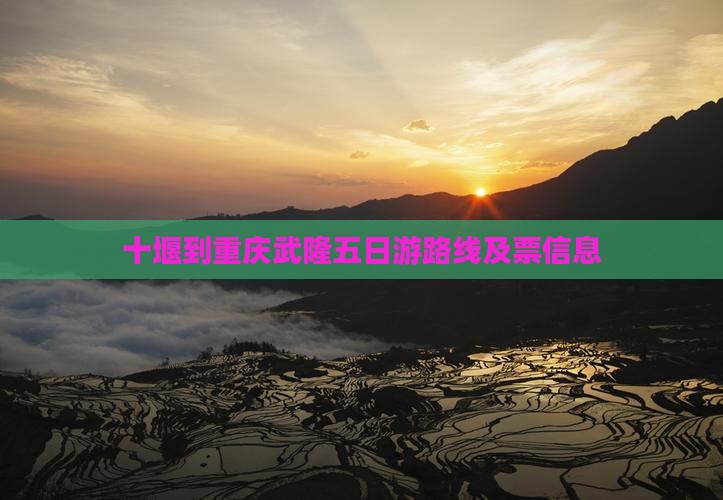 十堰到重庆武隆五日游