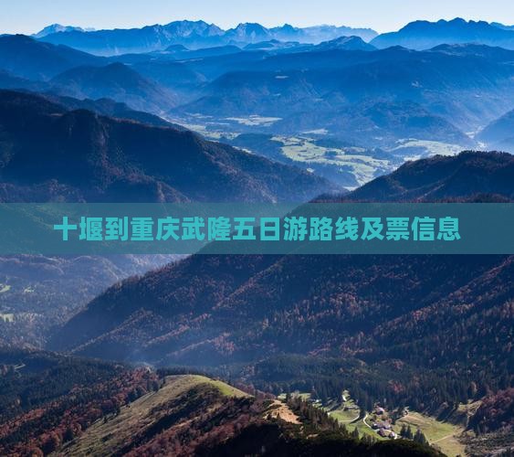 十堰到重庆武隆五日游