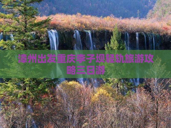 漳州去重庆李子坝轻轨站三日游