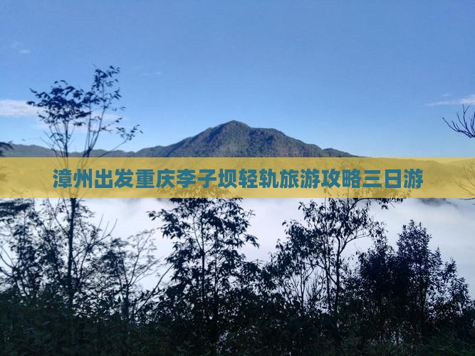 漳州去重庆李子坝轻轨站三日游