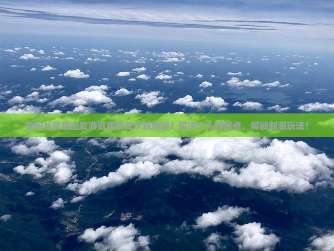 如何从武威出发游览重庆龙水峡地缝？解决个人游痛点，解锁新潮玩法！