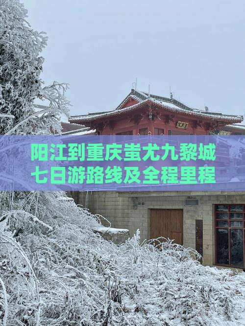 阳江到重庆蚩尤九黎城七日游路线及全程里程
