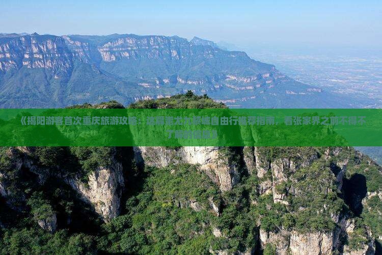 《揭阳游客首次重庆旅游攻略：这篇蚩尤九黎城自由行推荐指南，看张家界之前不得不了解的信息》