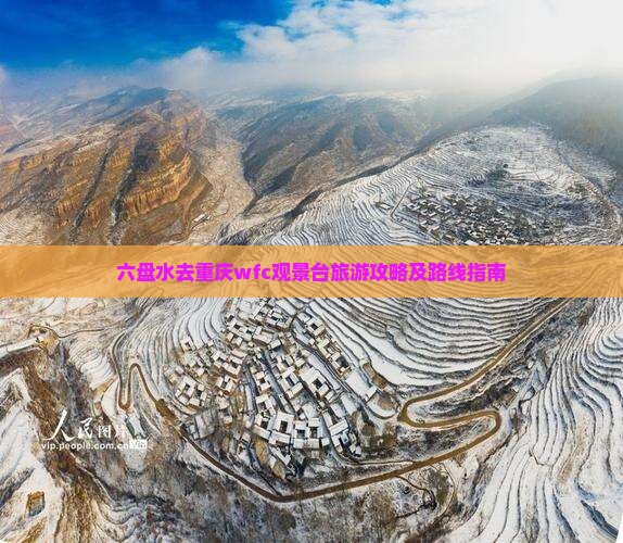 六盘水去重庆wfc观景台旅游攻略及路线指南