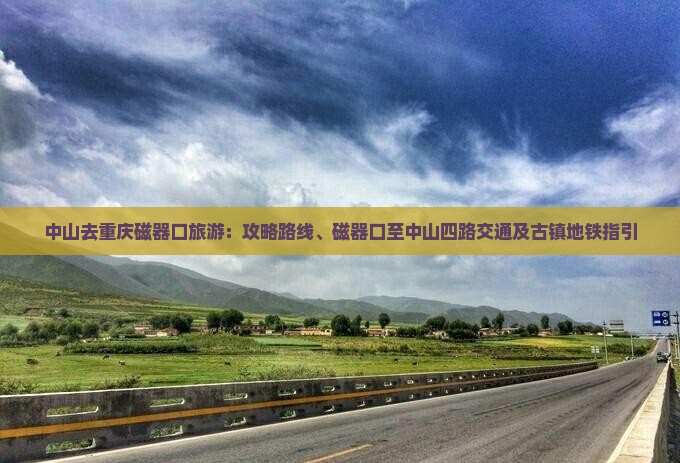 中山去重庆磁器口旅游：攻略路线、磁器口至中山四路交通及古镇地铁指引