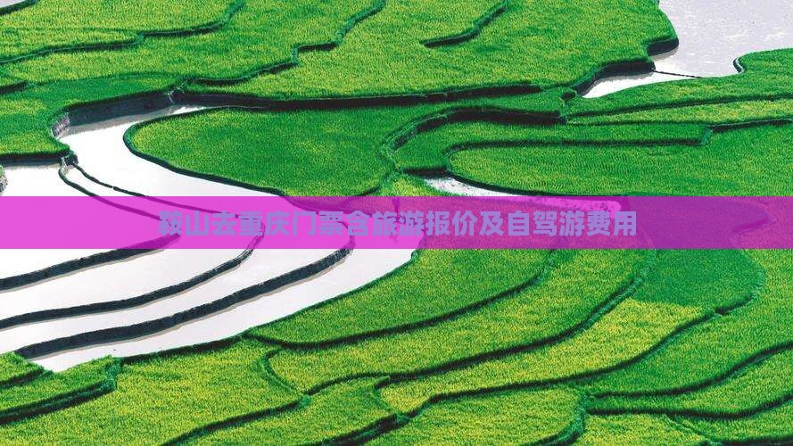 鞍山去重庆门票含旅游报价及自驾游费用