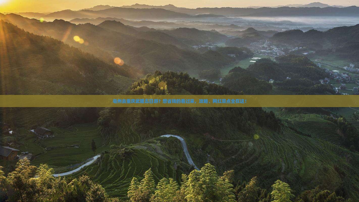 亳州去重庆武隆五日游？想省钱的看过来，攻略、网红景点全在这！