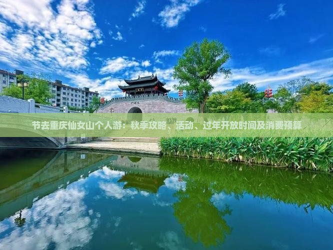 节去重庆仙女山个人游：秋季攻略、活动、过年开放时间及消费预算