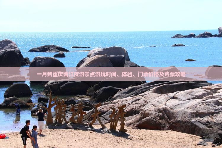 一月到重庆两江夜游景点游玩时间、体验、门票价格及购票攻略
