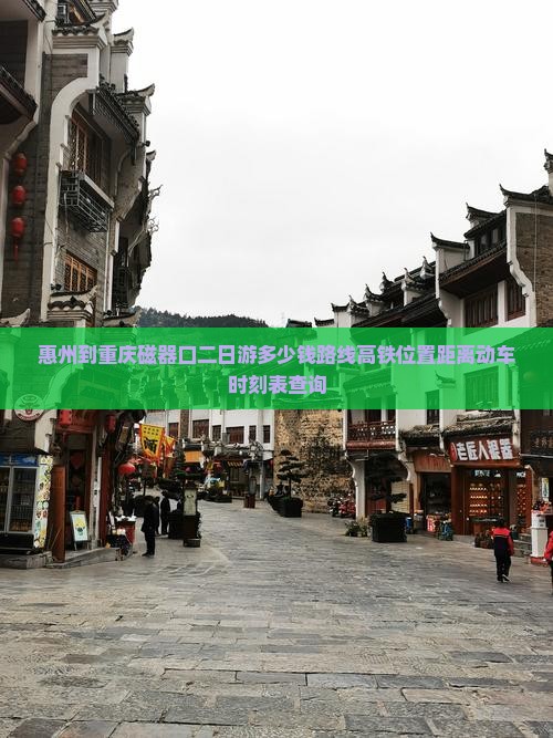惠州到重庆磁器口二日游多少钱路线高铁位置距离动车时刻表查询