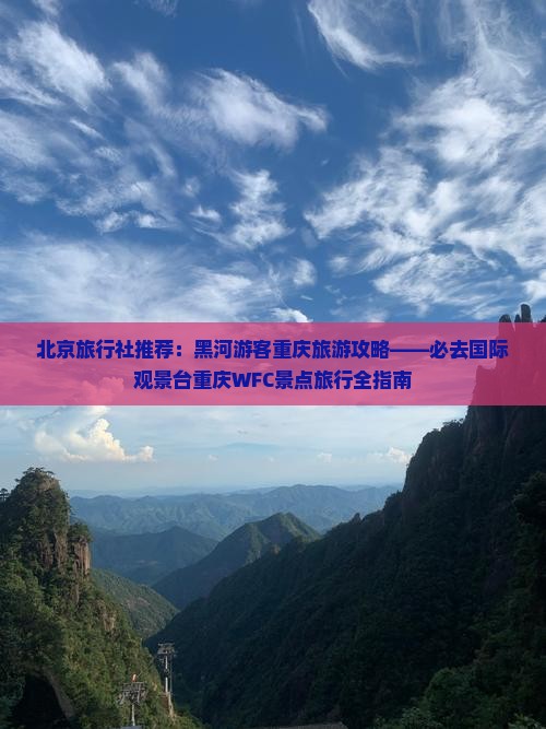 北京旅行社推荐：黑河游客重庆旅游攻略——必去国际观景台重庆WFC景点旅行全指南