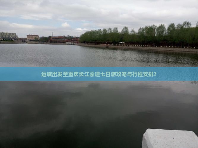 运城出发至重庆长江索道七日游攻略与行程安排？