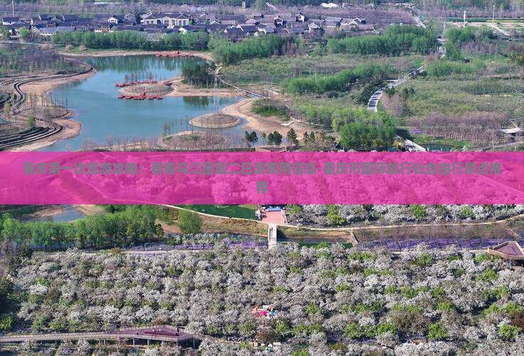 重庆第一次旅游攻略：看看乌江画廊二日游费用信息-重庆市国际旅行社自由行景点推荐