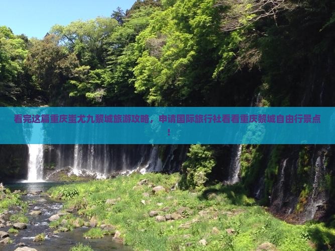 看完这篇重庆蚩尤九黎城旅游攻略，申请国际旅行社看看重庆黎城自由行景点！