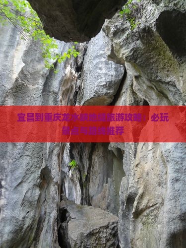 宜昌到重庆龙水峡地缝旅游攻略：必玩景点与路线推荐