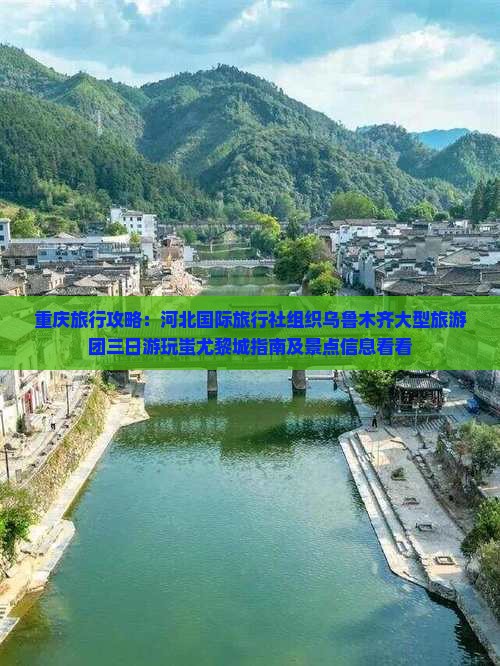 重庆旅行攻略：河北国际旅行社组织乌鲁木齐大型旅游团三日游玩蚩尤黎城指南及景点信息看看