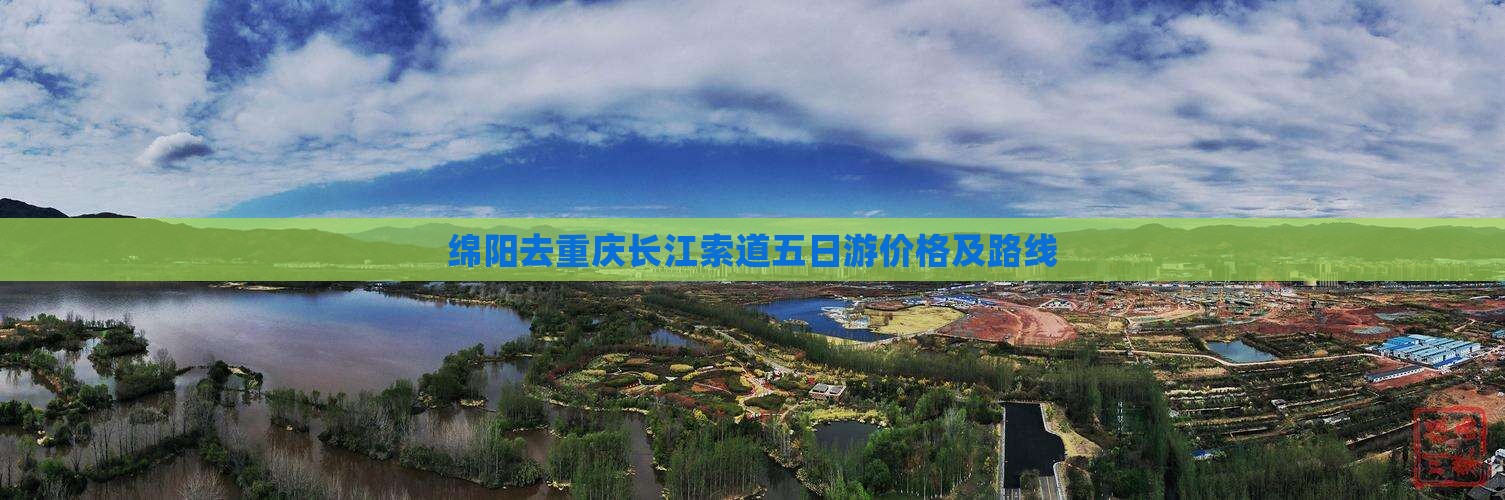 绵阳去重庆长江索道五日游价格及路线