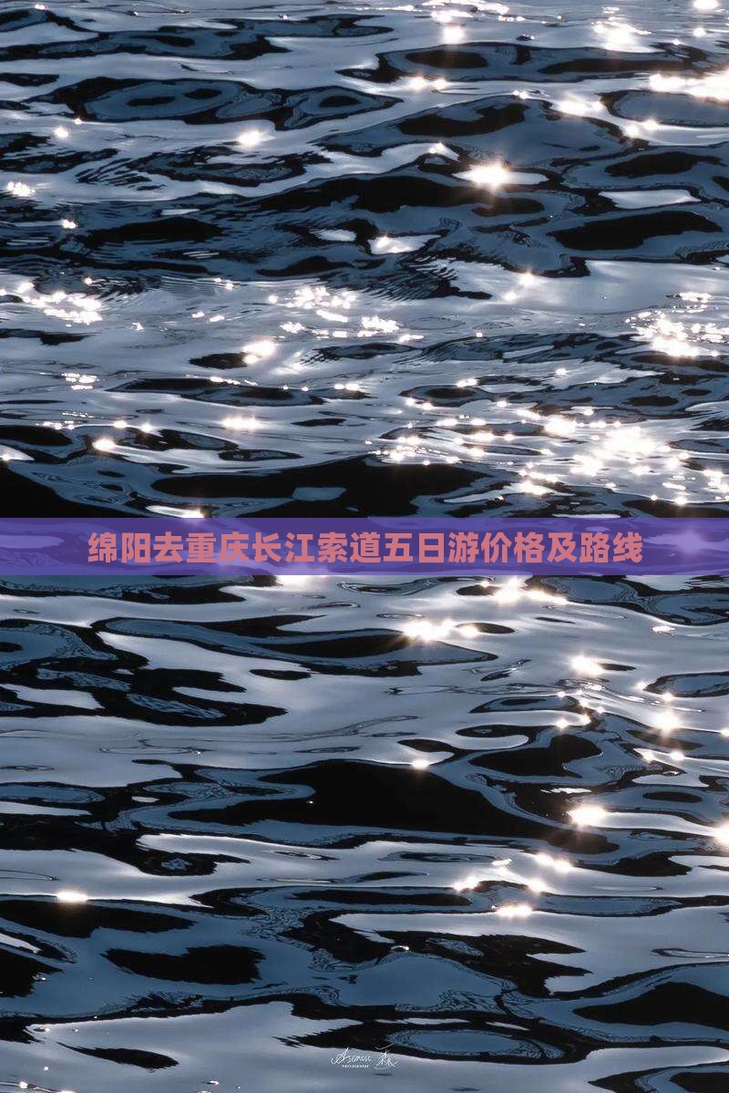 绵阳去重庆长江索道五日游价格及路线