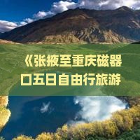 《张掖至重庆磁器口五日自由行旅游攻略：路线、景点一看便知，重庆旅游精选行程》