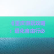 《重庆游玩攻略：通化自由行必看李子坝轻轨站全攻略，行程路线费用一览，张家界旅行国际旅行社推荐》