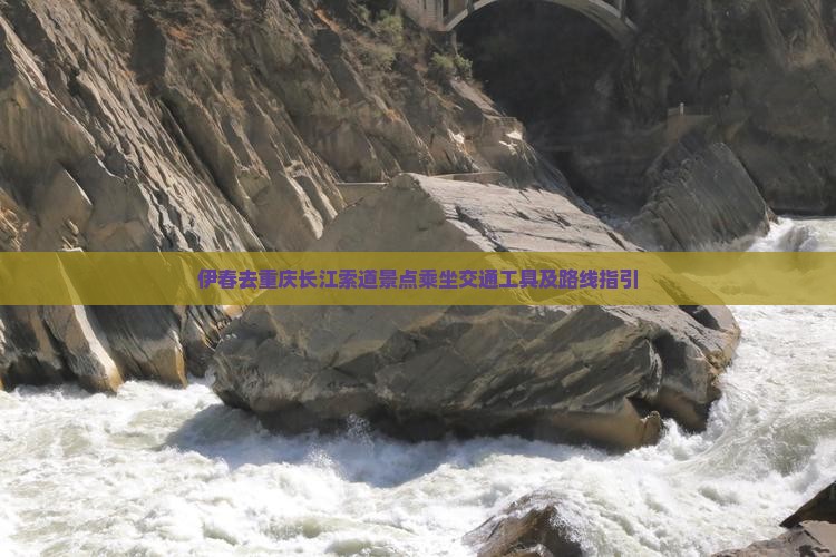 伊春去重庆长江索道景点乘坐交通工具及路线指引