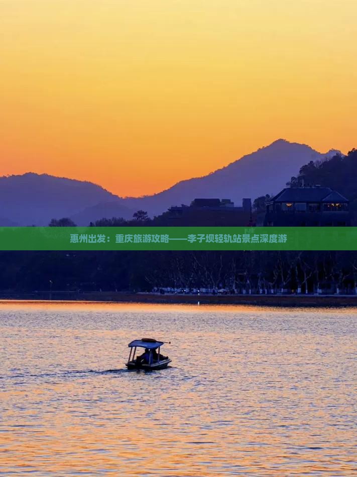 惠州出发：重庆旅游攻略——李子坝轻轨站景点深度游