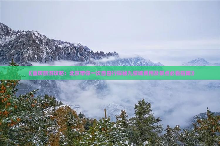 《重庆旅游攻略：北京带你一次自由行探秘九黎城费用及景点必看指南》