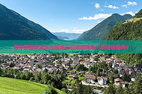 晋中至重庆蚩尤九黎城三日游攻略及门票住宿推荐？