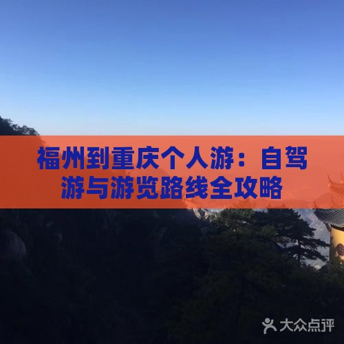 福州到重庆个人游：自驾游与游览路线全攻略