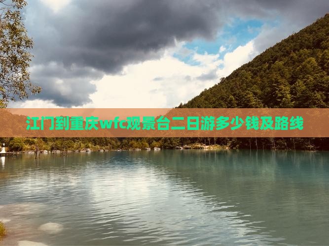 江门到重庆wfc观景台二日游多少钱及路线