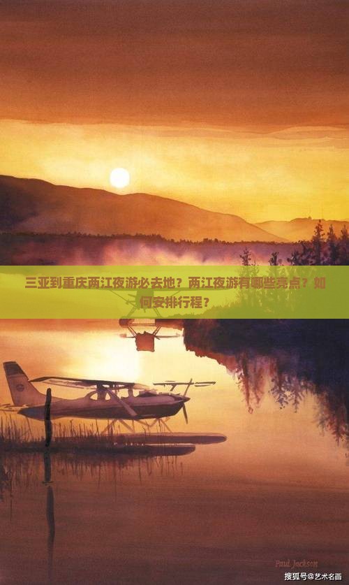 三亚到重庆两江夜游必去地？两江夜游有哪些亮点？如何安排行程？