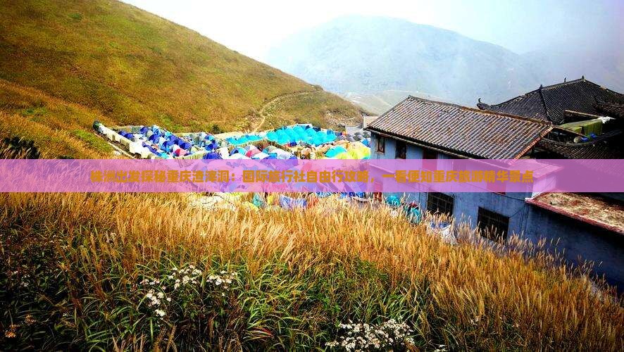 株洲出发探秘重庆渣滓洞：国际旅行社自由行攻略，一看便知重庆旅游精华景点