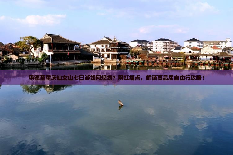 承德至重庆仙女山七日游如何规划？网红痛点，解锁高品质自由行攻略！