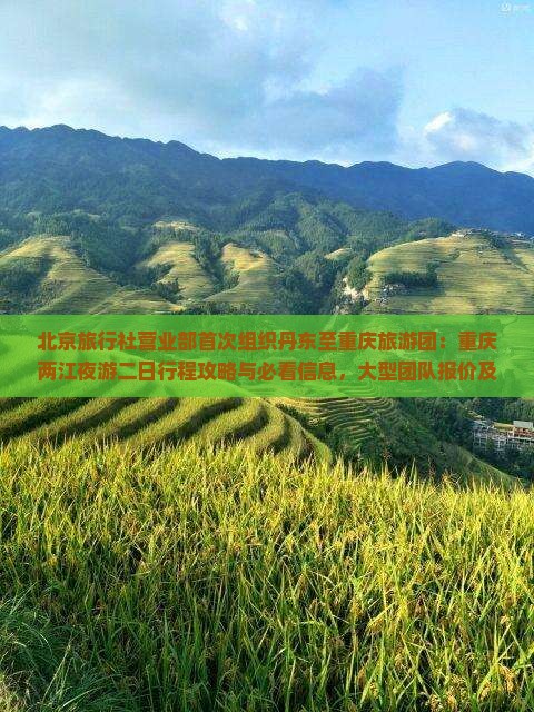 北京旅行社营业部首次组织丹东至重庆旅游团：重庆两江夜游二日行程攻略与必看信息，大型团队报价及自由行多少钱解析