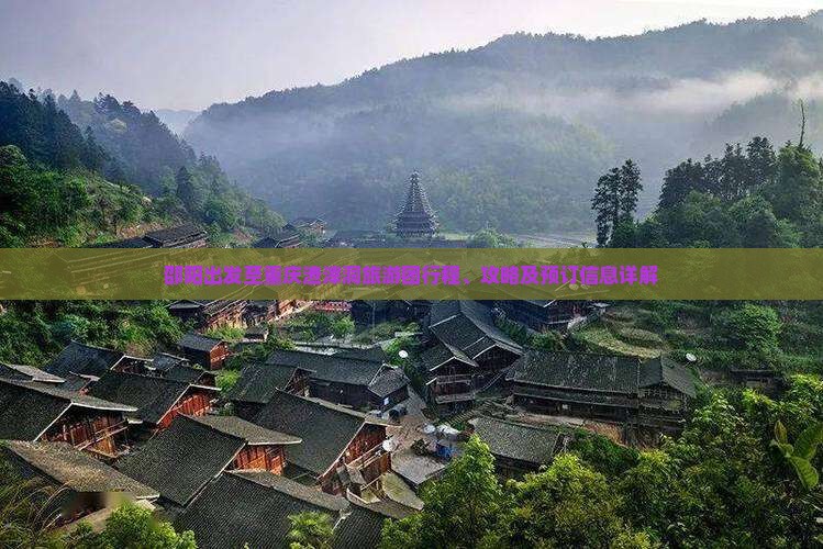 邵阳出发至重庆渣滓洞旅游团行程、攻略及预订信息详解