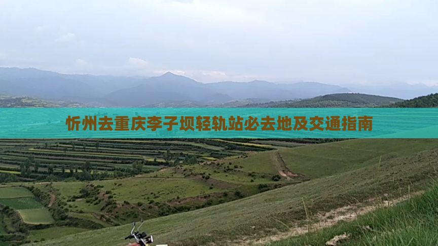 忻州去重庆李子坝轻轨站必去地及交通指南
