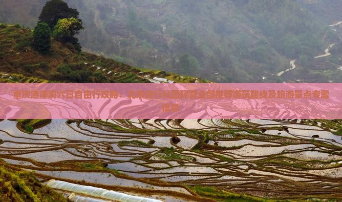重庆渣滓洞六日自由行攻略：北京旅行社国际营业部推荐游玩路线及旅游景点专题信息