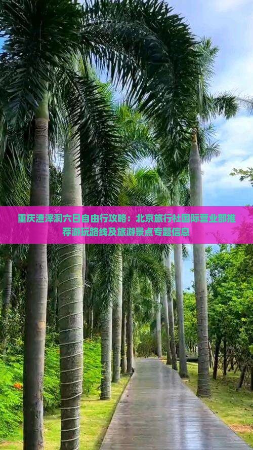 重庆渣滓洞六日自由行攻略：北京旅行社国际营业部推荐游玩路线及旅游景点专题信息