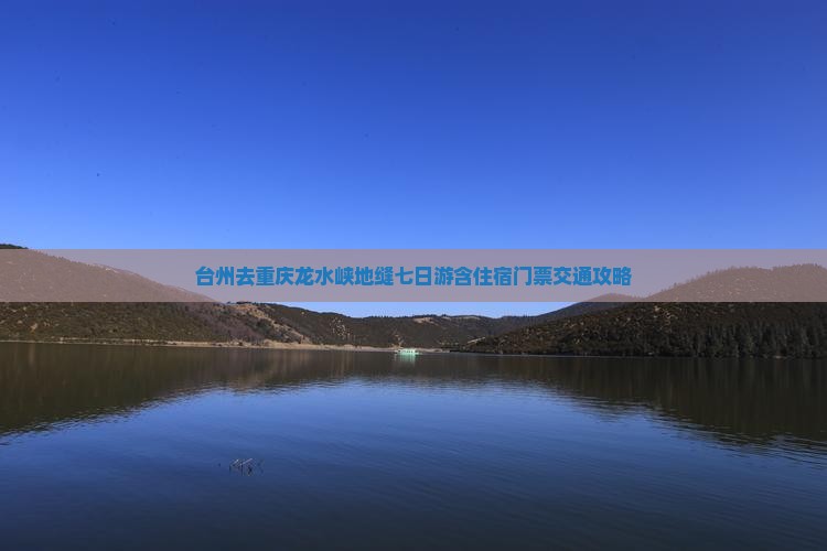 台州去重庆龙水峡地缝七日游含住宿门票交通攻略
